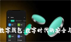 摩卡数字钱包：数字时代