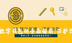 非托管安全数字钱包的全