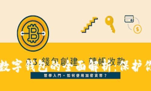 非托管安全数字钱包的全面解析：保护你的加密资产