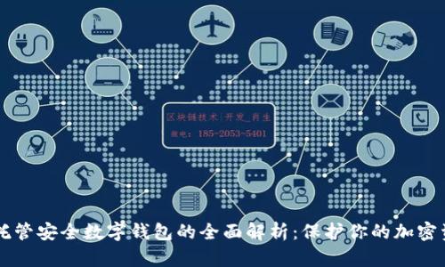 非托管安全数字钱包的全面解析：保护你的加密资产