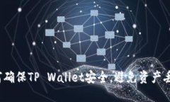 如何确保TP Wallet安全，避