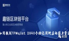 如何找到TPWallet 2048个助记