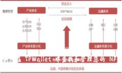 如何在 TPWallet 中查找和管