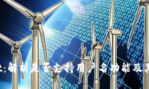 TP Wallet：解析是否支持用户名功能及其使用体验