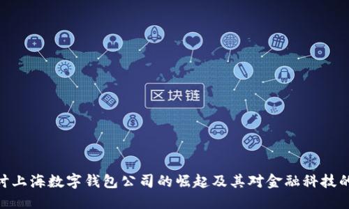 : 探讨上海数字钱包公司的崛起及其对金融科技的影响
