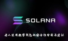 老人使用数字钱包的安全