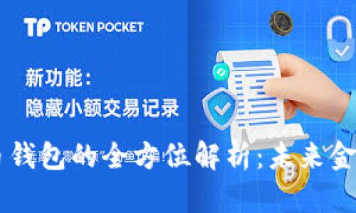 中央数字货币钱包的全方位解析：未来金融的核心应用