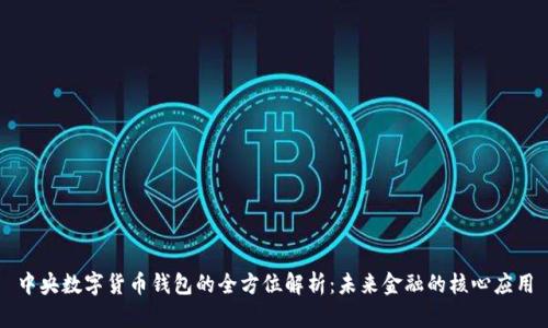 中央数字货币钱包的全方位解析：未来金融的核心应用
