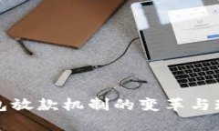 数字钱包放款机制的变革