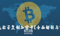 小米钱包能否复制加密卡
