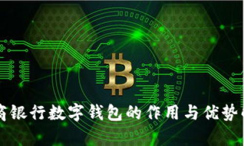 网商银行数字钱包的作用与优势解析