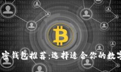 2023年最佳加密钱包推荐：