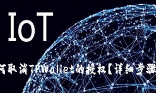  如何取消TPWallet的授权？详细步骤解析