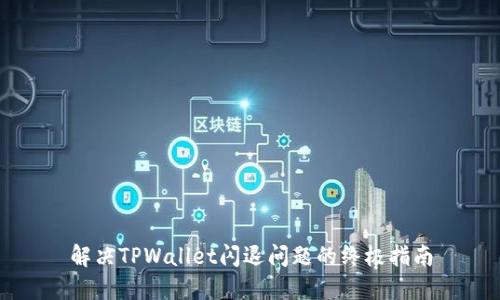 解决TPWallet闪退问题的终极指南