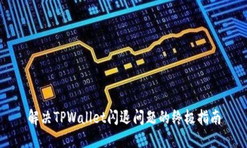 解决TPWallet闪退问题的终极指南
