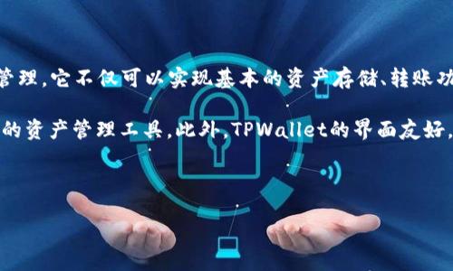 详细介绍

在区块链技术和加密货币迅速发展的时代，数字钱包成为了用户与加密资产交互的重要工具。TPWallet是一款以用户体验为核心的数字钱包应用，支持多种区块链资产的存储和管理。它不仅可以实现基本的资产存储、转账功能，还提供了去中心化交易、资产交换等高级功能，使得用户能够灵活管理和利用他们的数字资产。TPWallet的设计理念是让用户更好地掌握自己的财务，同时确保安全性和隐私。

通过TPWallet，用户可以随时随地访问他们的数字资产，无需依赖第三方交易所，增强了资金的安全性。此外，TPWallet还支持多种主流和新兴的加密货币，使其成为了一个多功能的资产管理工具。此外，TPWallet的界面友好，适合新手和资深用户，用户可以轻松地进行各种操作。

与关键词

TPWallet工具：一站式数字资产管理和交易解决方案
