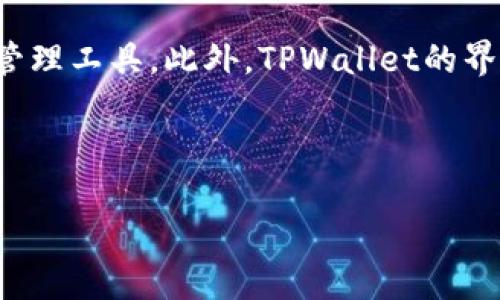 详细介绍

在区块链技术和加密货币迅速发展的时代，数字钱包成为了用户与加密资产交互的重要工具。TPWallet是一款以用户体验为核心的数字钱包应用，支持多种区块链资产的存储和管理。它不仅可以实现基本的资产存储、转账功能，还提供了去中心化交易、资产交换等高级功能，使得用户能够灵活管理和利用他们的数字资产。TPWallet的设计理念是让用户更好地掌握自己的财务，同时确保安全性和隐私。

通过TPWallet，用户可以随时随地访问他们的数字资产，无需依赖第三方交易所，增强了资金的安全性。此外，TPWallet还支持多种主流和新兴的加密货币，使其成为了一个多功能的资产管理工具。此外，TPWallet的界面友好，适合新手和资深用户，用户可以轻松地进行各种操作。

与关键词

TPWallet工具：一站式数字资产管理和交易解决方案