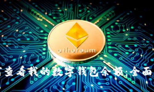 如何查看我的数字钱包余额：全面指南