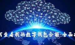 如何查看我的数字钱包余