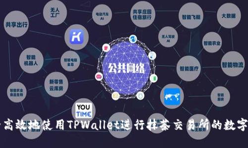 如何安全高效地使用TPWallet进行抹茶交易所的数字资产交易