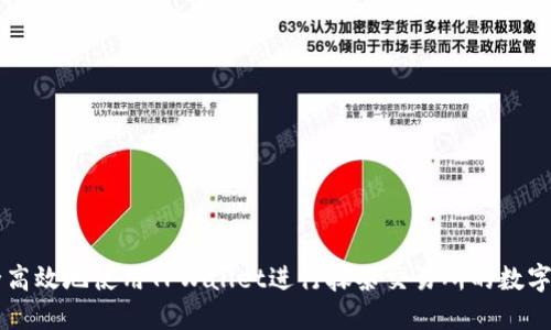 如何安全高效地使用TPWallet进行抹茶交易所的数字资产交易