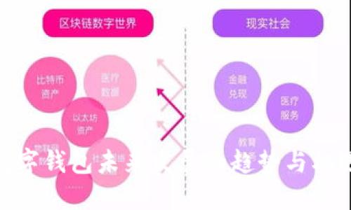 数字钱包未来发展的趋势与机遇