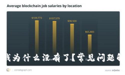 TPWallet里的钱为什么没有了？常见问题解析与解决方案