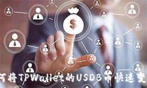   
如何将TPWallet的USDB币快速变现？