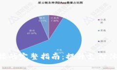 优质数字钱包对接的完整