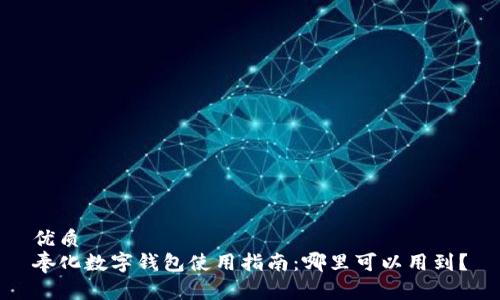 优质
奉化数字钱包使用指南：哪里可以用到？
