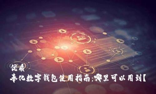 优质
奉化数字钱包使用指南：哪里可以用到？