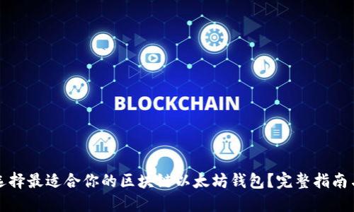 如何选择最适合你的区块链以太坊钱包？完整指南与推荐
