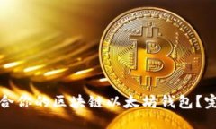 如何选择最适合你的区块