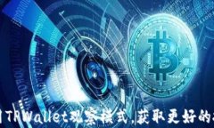 如何使用TPWallet观察模式，