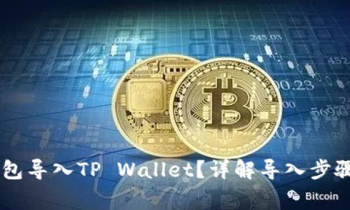 如何将IM钱包导入TP Wallet？详解导入步骤与注意事项