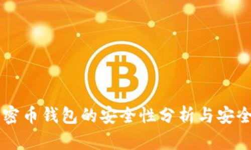 区块链加密币钱包的安全性分析与安全使用指南