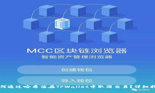 如何通过哈希值在TPWallet中取消交易？详细指南