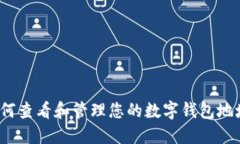 如何查看和管理您的数字