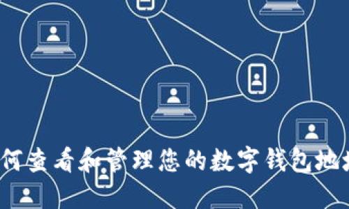 如何查看和管理您的数字钱包地址？