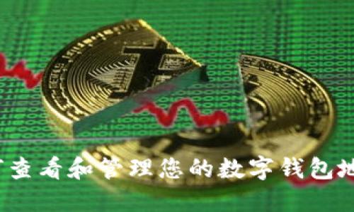 如何查看和管理您的数字钱包地址？