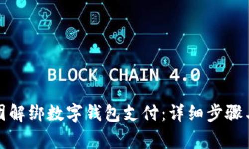 如何在美团解绑数字钱包支付：详细步骤与注意事项