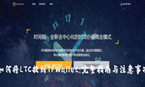 如何将LTC提到TPWallet：完整指南与注意事项