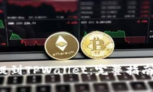 如何将LTC提到TPWallet：完整指南与注意事项