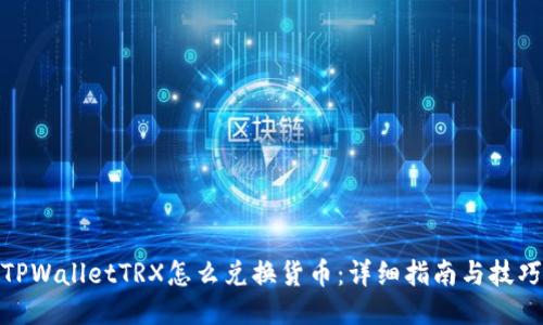 TPWalletTRX怎么兑换货币：详细指南与技巧