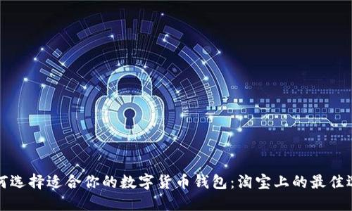 如何选择适合你的数字货币钱包：淘宝上的最佳选项