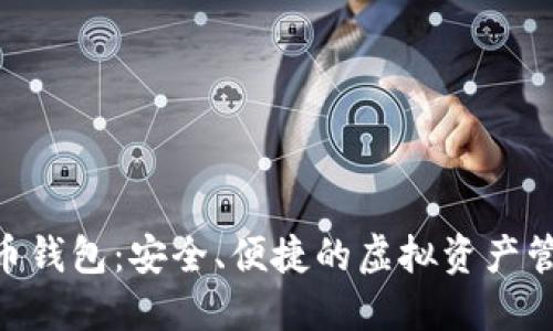 YSM数字货币钱包：安全、便捷的虚拟资产管理解决方案