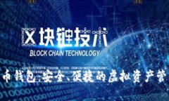 YSM数字货币钱包：安全、