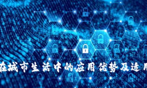 数字钱包在城市生活中的应用优势及适用情况分析