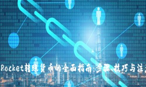 TokenPocket转账货币的全面指南：步骤、技巧与注意事项