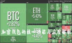 加密钱包的核心功能与应